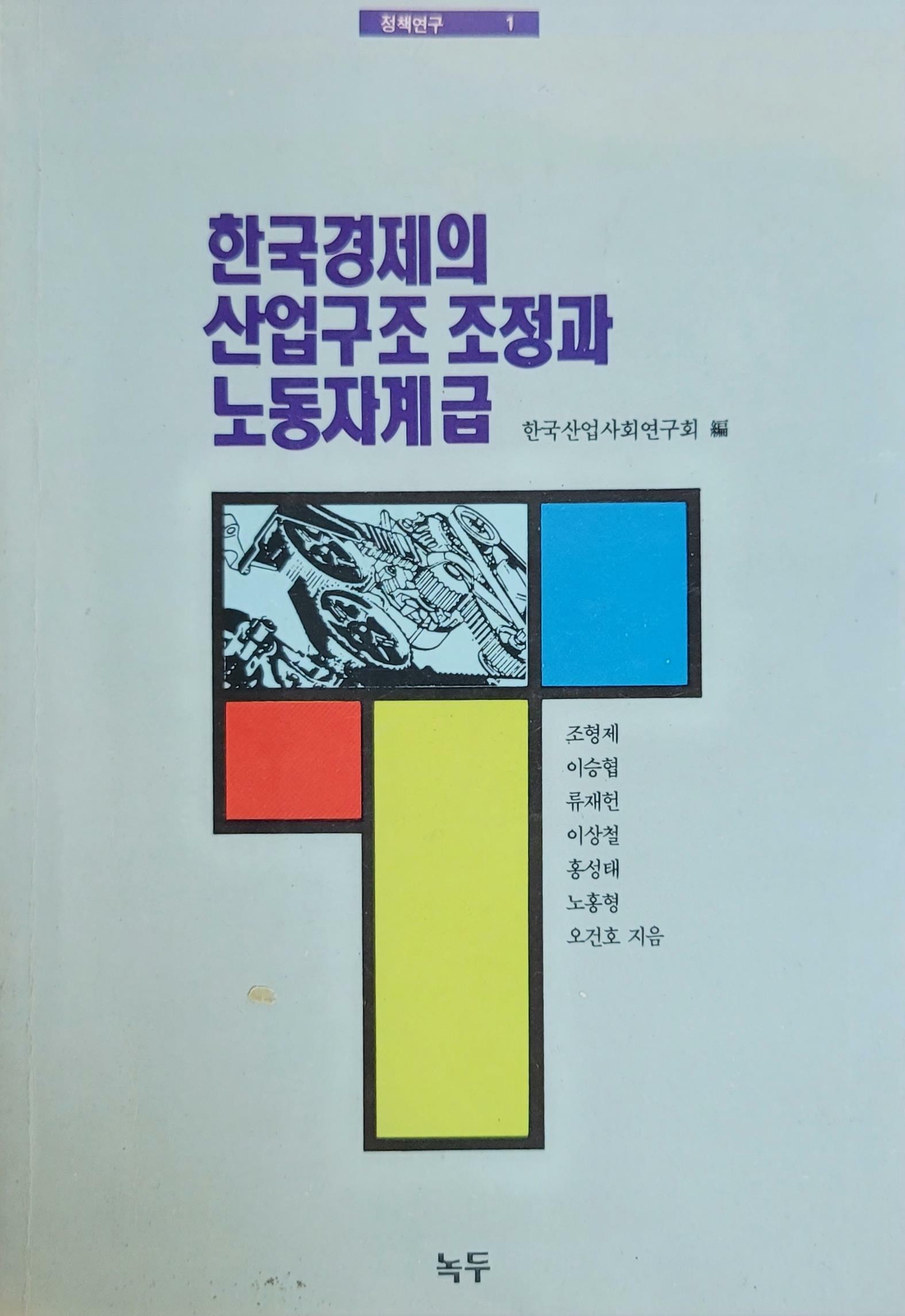 [중고] 한국경제의 산업구조조정과 노동자계급 : 알라딘