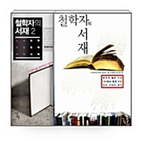 [중고] [세트] 철학자의 서재 1~2 세트 - 전2권