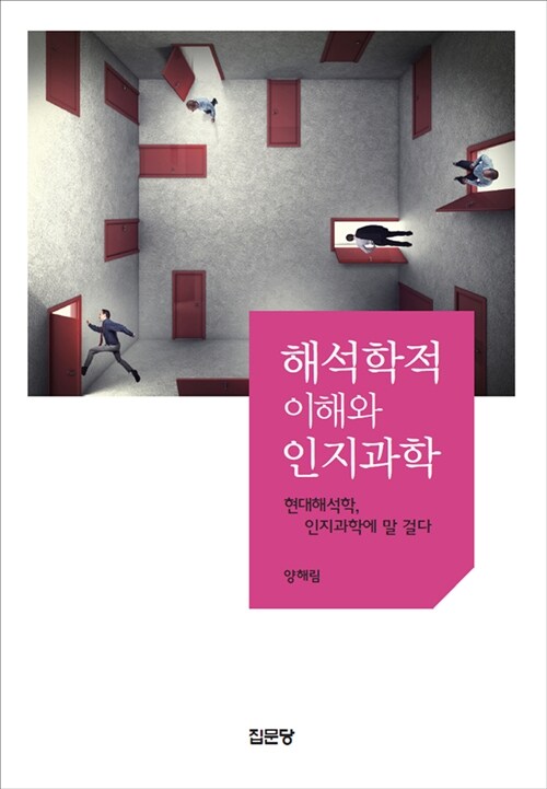 해석학적 이해와 인지과학  : 현대해석학, 인지과학에 말 걸다