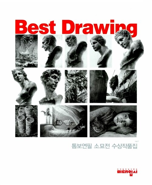 Best Drawing 톰보연필 소묘전 수상작품집