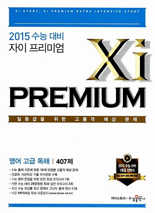 Xi Premium 자이 프리미엄 영어 고급 독해 407제
