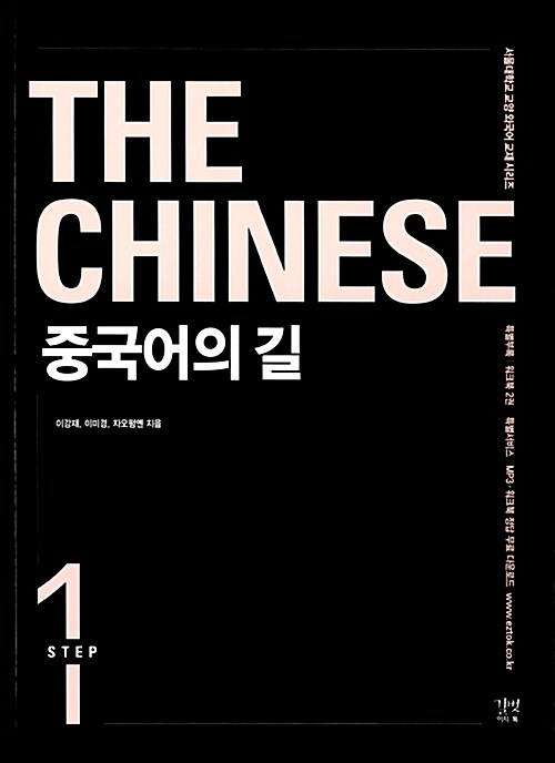 중국어의 길 Step 1 (본책 + 워크북)