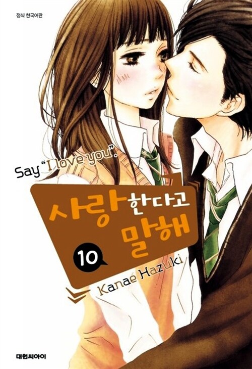 [중고] 사랑한다고 말해 10