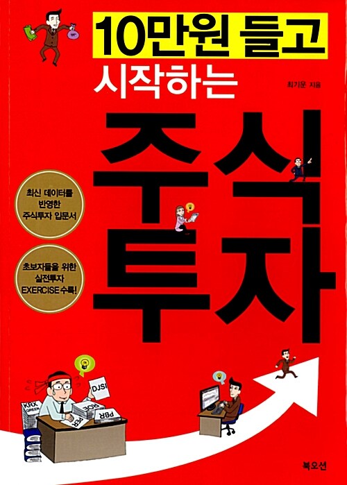 (10만 원 들고 시작하는)주식투자