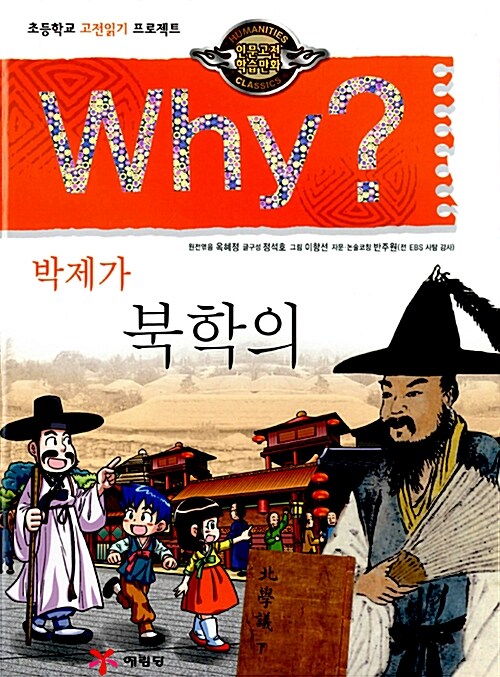 Why? 인문고전학습만화 : 북학의