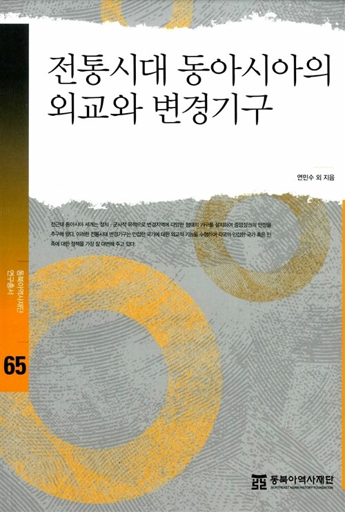 전통시대 동아시아의 외교와 변경기구