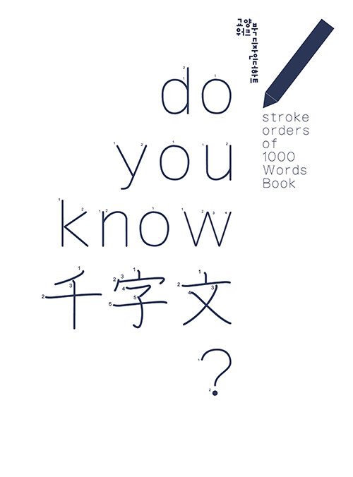 [단한권] do you know 千字文?