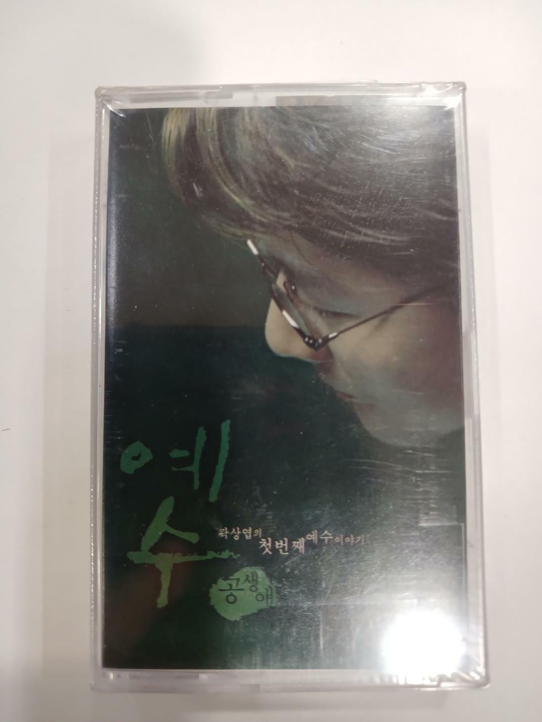[중고] 곽상엽의 첫번째 예수이야기 예수 공생애 TAPE
