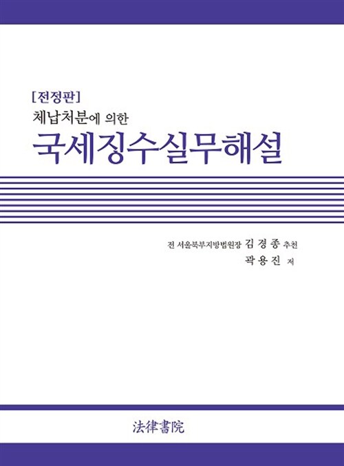 국세징수 실무해설