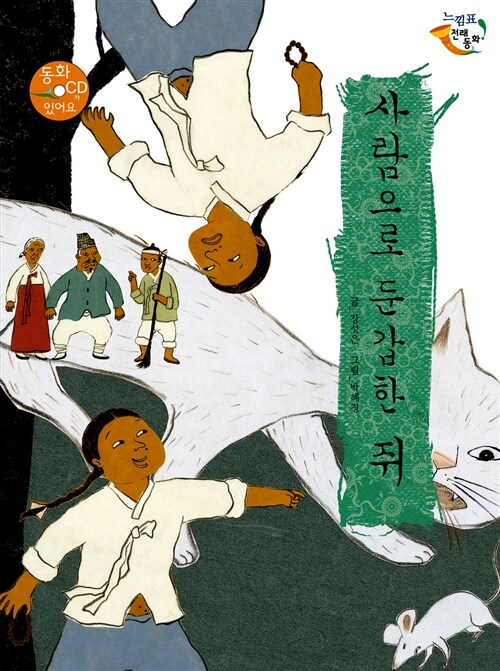 사람으로 둔갑한 쥐