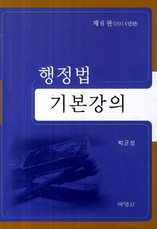 [중고] 행정법 기본강의 (박균성)