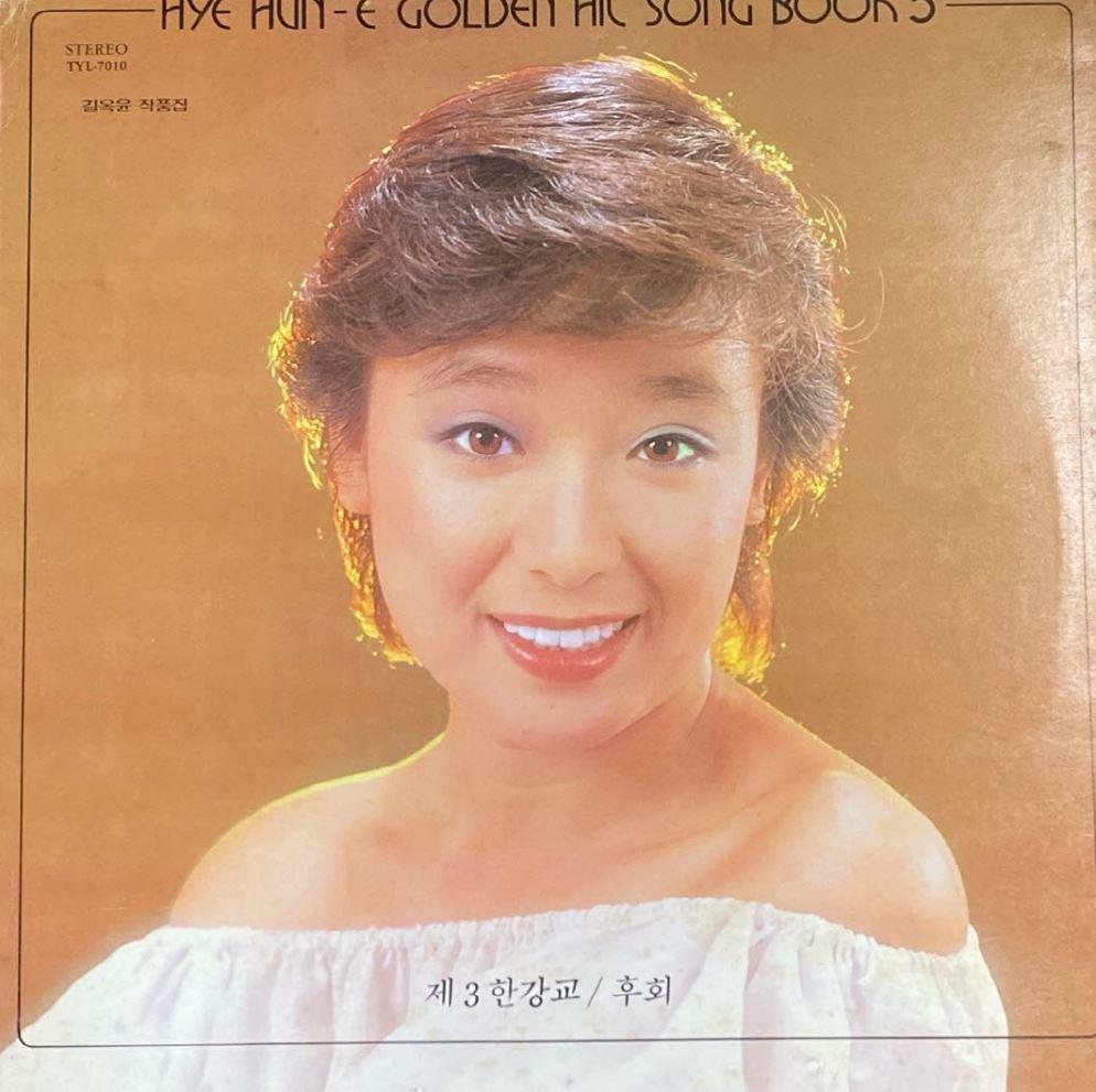 [중고] [LP] 혜은이 - 힛트모음 Golden Hit Song Book 3 LP [태양음향 TYL-7010]