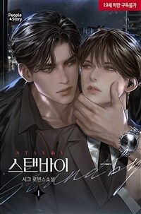 스탠바이(Standby) 1