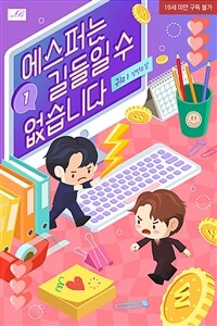 [BL] 에스퍼는 길들일 수 없습니다 1