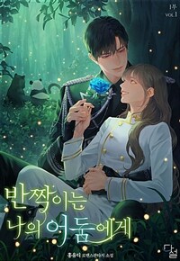 반짝이는 나의 어둠에게 1부 1