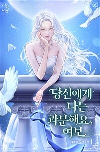 당신에게 나는 과분해요, 여보 1