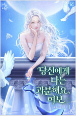 당신에게 나는 과분해요, 여보 1
