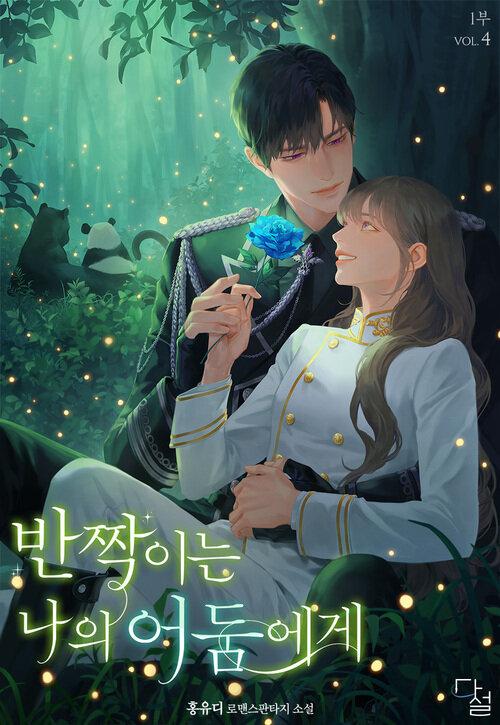 반짝이는 나의 어둠에게 1부 4