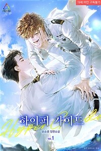 [BL] 하이퍼 가이드 1