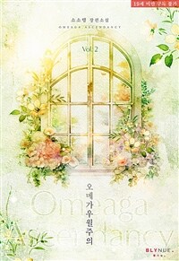 [BL] 오메가우월주의 2