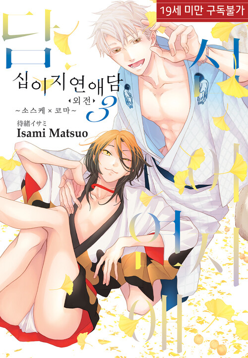 십이지 연애담 외전 3 ~소스케×코마~ 표지
