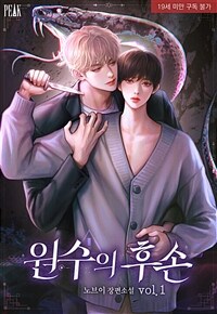 [BL] 원수의 후손 1