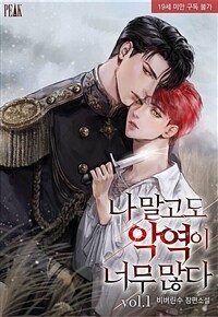 [BL] 나 말고도 악역이 너무 많다 1