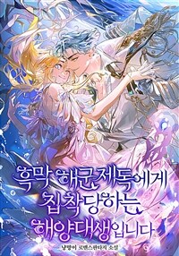 흑막 해군제독에게 집착당하는 해양대생입니다 6 (완결)