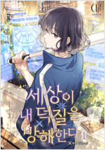 세상이 내 덕질을 방해한다 1