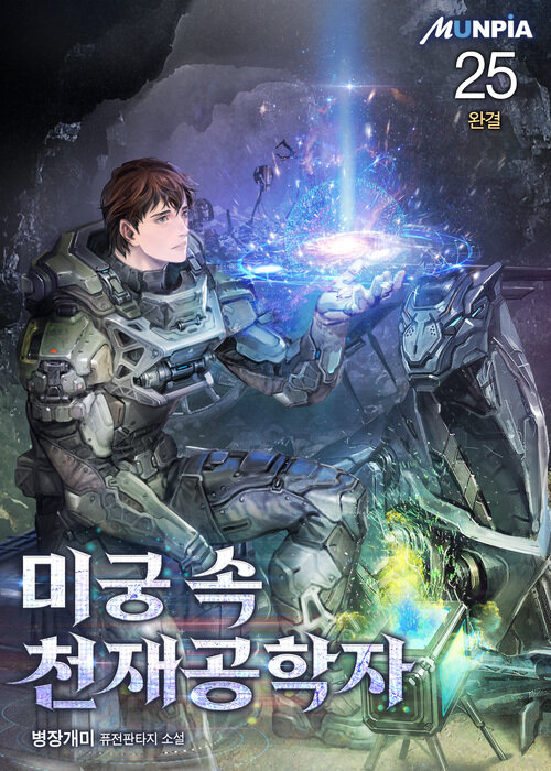 미궁 속 천재공학자 25 (완결)
