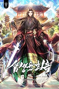삼생윤회록 1