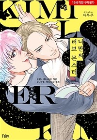 [고화질] [페어리] 너만의 러브 몬스터
