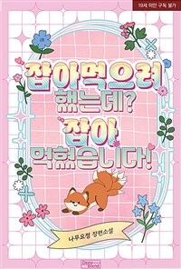 [BL] 잡아먹으려 했는데? 잡아먹혔습니다!