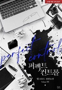 [BL] 퍼펙트 컨트롤 3