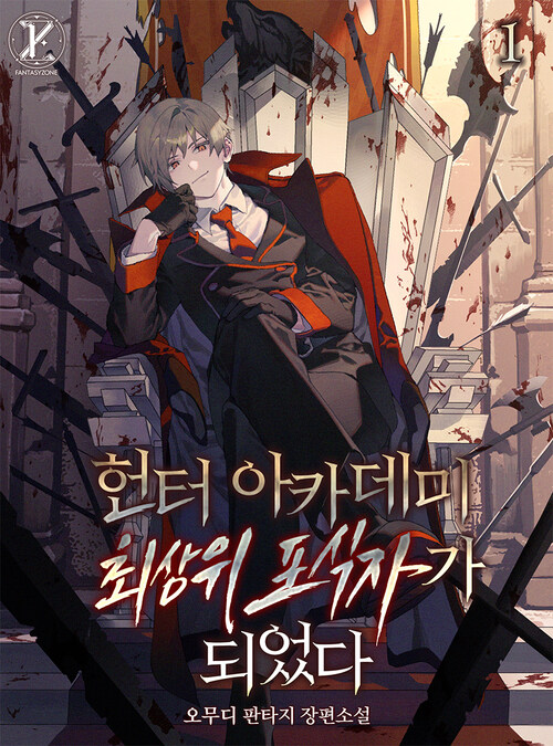 헌터 아카데미 최상위 포식자가 되었다 1