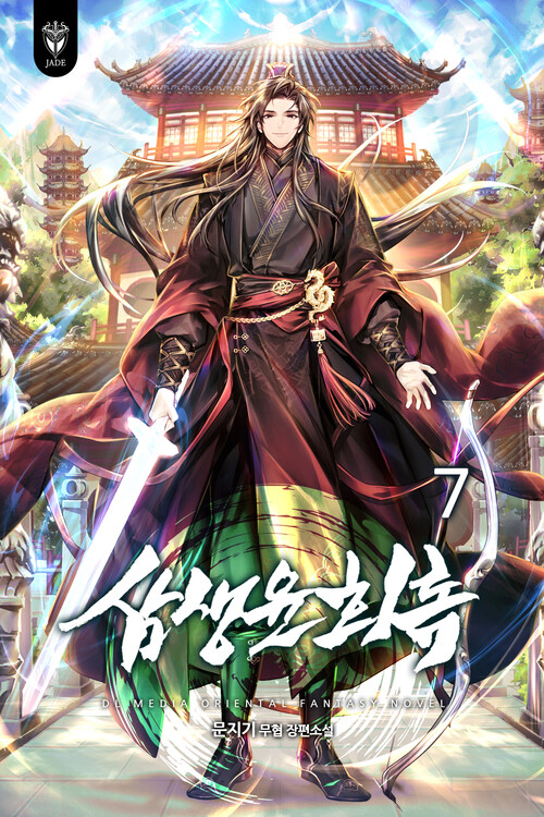 삼생윤회록 7 (완결)