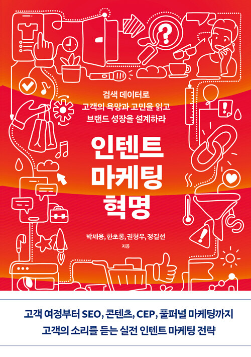 인텐트 마케팅 혁명