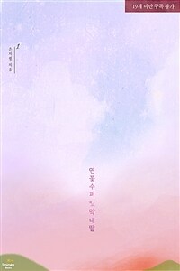 [세트] 연꽃 수퍼 막내딸 (총2권/완결)