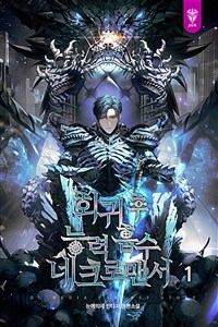 회귀 후 능력 흡수 네크로맨서 1