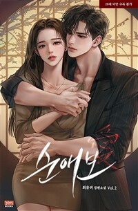 순애보 2 (완결)