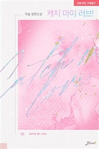 [BL] 캐치 마이 러브! 1
