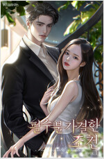 [세트] 필수불가결한 조건 (총2권/완결)