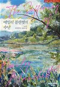 [세트] 에밀리 블란쳇의 수난 (총2권/완결)