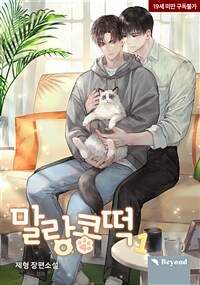 [세트] [BL] 말랑콩떡 (총6권/완결)