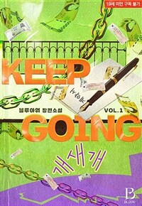 [세트] [BL] 개새개(KEEP GOING) (총3권/완결)