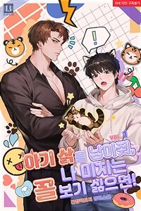 [세트] [BL] 아기 삵을 낳아줘, 나 미치는 꼴 보기 싫으면! (총3권/완결)