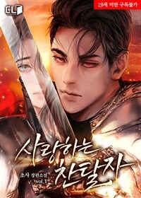 [세트] 사랑하는 찬탈자 (총4권/완결)