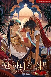 [세트] [BL] 단 하나의 사미 (외전 포함) (총5권/완결)