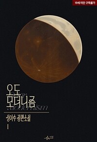 [세트] [BL] 오도 모더니즘(Odor Modernism) (외전 포함) (총4권/완결)