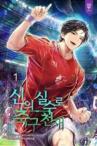 [세트] 신의 실수로 축구 천재 (총6권/완결)